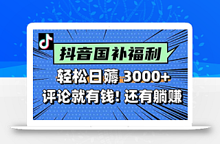一天轻松3000+,薅抖音国补福利!评论就有钱,还有额外躺赚!