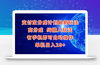 支付宝分成计划最新玩法,高成分 纯懒人玩法,有手机即可操作 单机日入20+