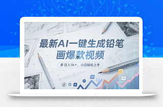 最新AI一键生成铅笔画爆款视频,多平台分发,日 入1k+,小白轻松上手【揭秘】