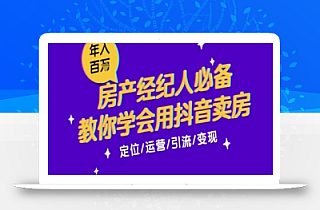 7天学会抖音卖房:从月薪5千到年入百W,新时代房产经纪人必备技能