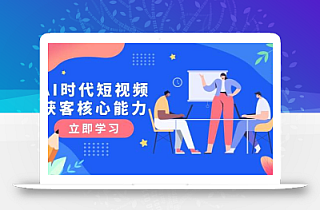 AI时代短视频获客核心课程,三大必备技能解析,认知升级关键要点