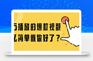 百万播放的爆款视频,这么简单就做好了?