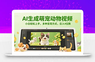 AI生成萌宠动物视频,小白轻松上手,多种变现方式,日入4位数