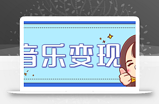2025音乐号赚钱攻略:操作简单,日入200+不是梦(附详细操作教程)【更新】
