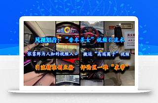 凡视知音:“香车美女”视频引流术,依靠鲜为人知的视频入口,搬运“高端圈子”视频,引流精准创业粉,评论区一堆“求带”