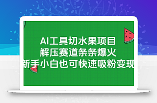 AI工具切水果项目,解压赛道条条爆火,新手小白也可快速吸粉变现