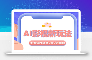 利用AI把经典影视换成羊毛毡风格,爆了300万播放,详细教程+提示词