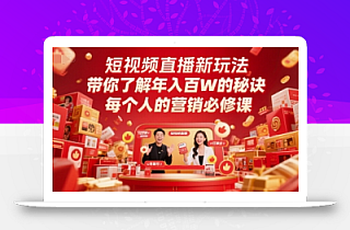 短视频直播新玩法,带你了解年入百W的秘诀,每个人的营销必修课