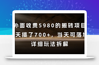 外面收费5980的搬砖项目,3天搞了7张+,当天可落地,详细玩法拆解【揭秘】