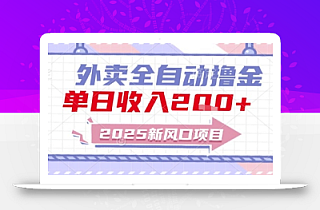 2025新风口外卖全自动撸金,单日收入2张+【揭秘】