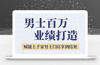 米老师·2025男士美业百万业绩打造