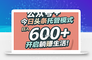 公众号 + 今日头条托管模式,日入 6张 + 开启躺挣生活【揭秘】