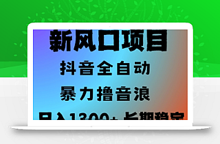 最新风口抖音无人直播撸音浪,全自动运行,小白可玩,长期稳定,日入1.3k,可批量收益翻倍【揭秘】