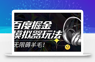 2025最新百度掘金模拟器挂机玩法,单机一天打15.无任何成本即可无限薅羊毛打金,矩阵操作月入过1W【揭秘】