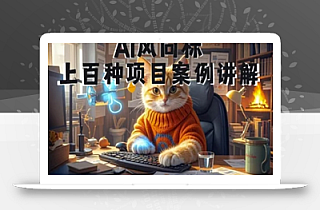 Ai风向标-附100种项目案例玩法-0基础小白到大神ai视频商业应用教学