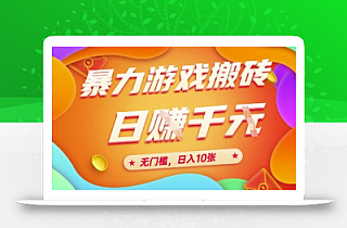25年暴力游戏搬砖,全自动挂G,无门槛,日入10张【揭秘】、