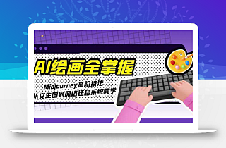 AI绘画全掌握:Midjourney高阶技法,从文生图到风格迁移系统教学