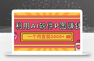 利用AI软件P图赚钱,个性汽车壁纸副业思路,一个月变现超3000+!