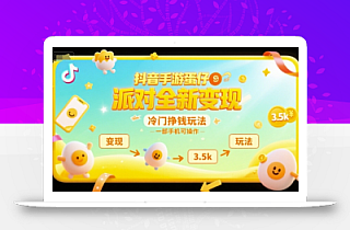 抖音手游蛋仔派对全新变现,一天3.5k,冷门挣钱玩法,一部手机可操作【揭秘】