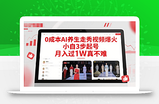 0成本AI养生走秀视频爆火,小自3步起号,月入过1W真不难