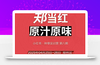 万牛会4月25-26号线下课,小红书郑州帮打法,让众多的小红书商家脱颖而出