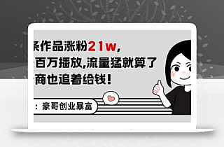 11条作品涨粉21万,不露脸不直播,条条百万播放,广告商也喜欢