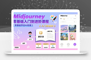 midjourney零基础入门到进阶课程,零基础学会AI绘画