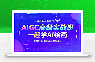 AIGC高级实战班,webui+comfyui,一起学AI绘画,别抱怨行情,聪明人已经站在风口上