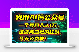 我用AI搞公众号,一个号月入3.1万,这波被忽视的红利,今天免费教!