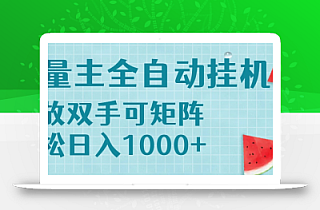 流量主挂机每天几分钟日入1000+无脑操作,可矩阵并附有管道收益