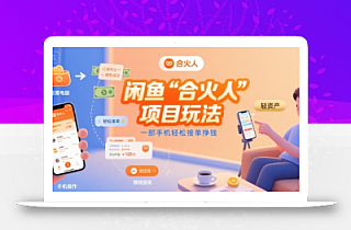 闲鱼“合火人“项目玩法一部手机轻松接单挣钱