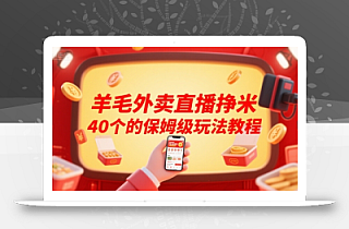 羊毛外卖直播挣米40个的保姆级玩法教程