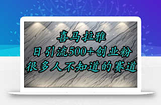 喜马拉雅,小而精的流量赛道,日进500+精准创业粉