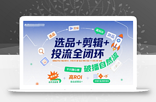 选品+剪辑+投流全闭环,破播自然流+撬动高ROI,手把手打通“选品-剪辑-测品-千川随心推”全链