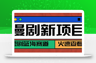 短剧新赛道—动漫短剧玩法,目前红利期月收益轻松达到6000+
