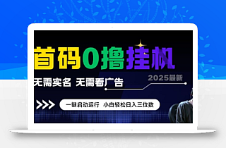 首码0撸全自动挂G项目,无需实名无需看广告,小白轻松日入3位数,多号短阵收益无上限【揭秘】