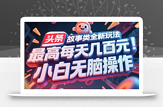 头条故事类全新玩法,最高每天几张,小白无脑操作