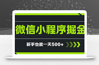 微信小程序自撸广告项目,0投资暴力玩法,新手小白一天轻松500+