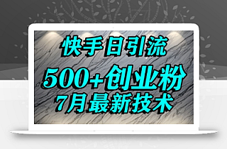 创业粉怎么打?快手精准引流创业粉,宝妈群体日进500+精准流量
