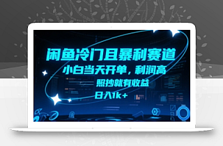 闲鱼冷门且暴利赛道,小白当天开单,利润高,照抄就有收益,日入1k+【揭秘】