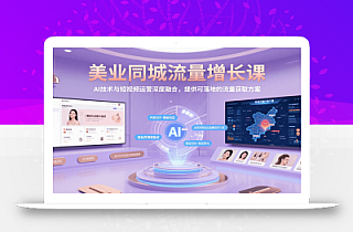 美业同城流量增长课,AI技术与短视频运营深度融合,提供可落地的流量获取方案