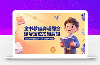 童书教辅赛道掘金,账号定位拍摄剪辑,爆款复制选品逻辑,从0到百万销量