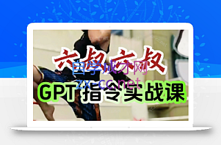 六叔的AI指令实战课(更新7月)