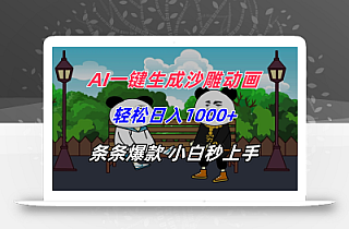 AI一键生成沙雕动画,轻松日入1000+,条条爆款,小白秒上手