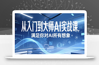 从入门到大师AI实战课,满足你对AI所有想象