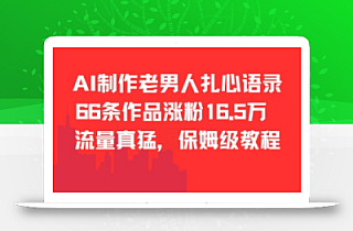 AI制作老男人扎心语录,66作品涨粉16.5w,流量真猛,保姆级教程