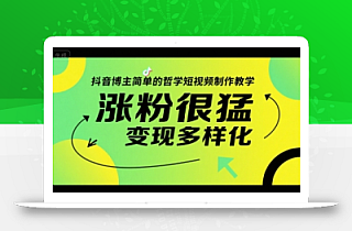 抖音博主简单的哲学短视频制作教学,涨粉很猛,变现多样化
