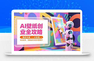 AI壁纸创业全攻略,爆款拆解+AI绘图+自动发货,零基础到变现完整教学