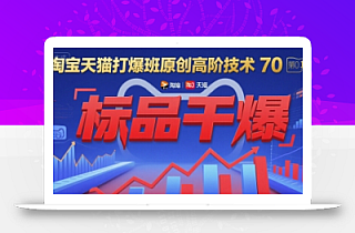 淘宝天猫打爆班原创高阶技术第70期:标品干爆