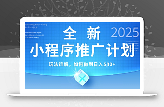 2025年最新小程序推广计划,简单操作,独家技术,日均5张+【揭秘】